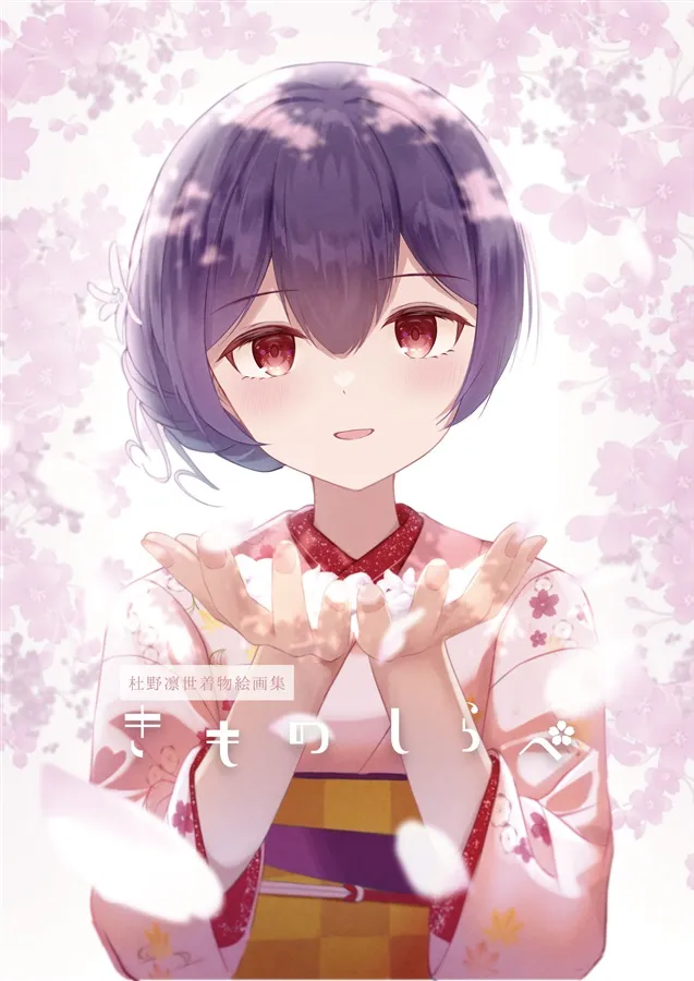 「きものしらべ」表紙イラスト