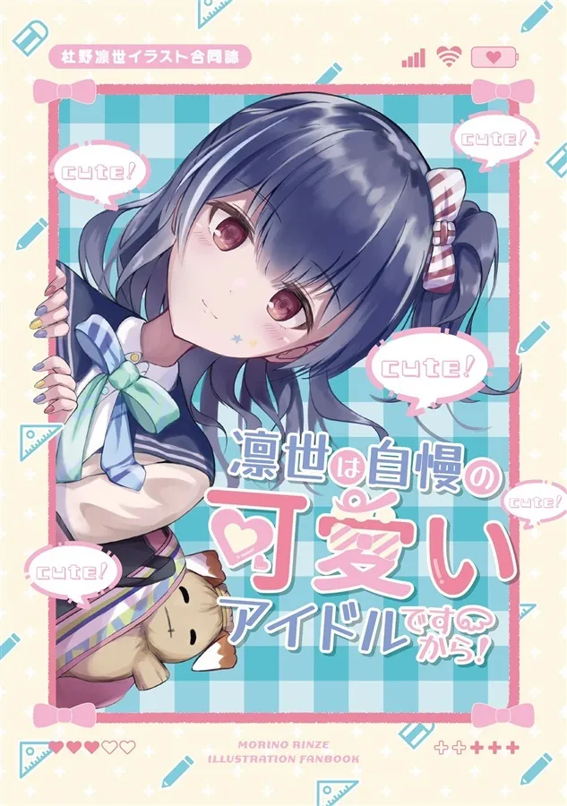 「凛世は自慢の可愛いアイドルですから!」表紙イラスト