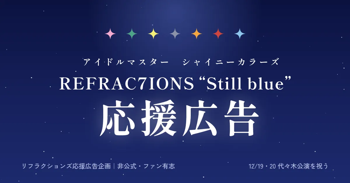リフラクションズ応援広告企画