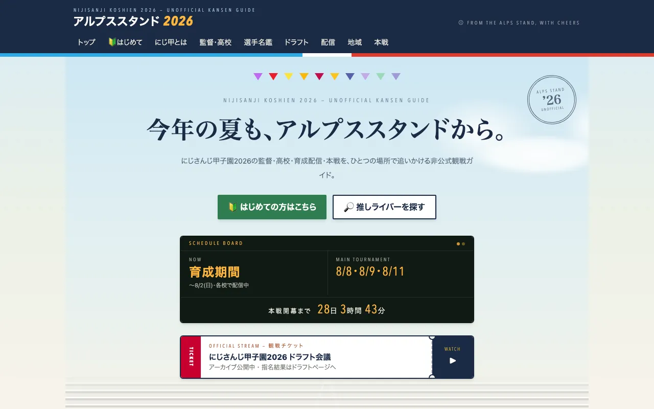 アルプススタンド2026